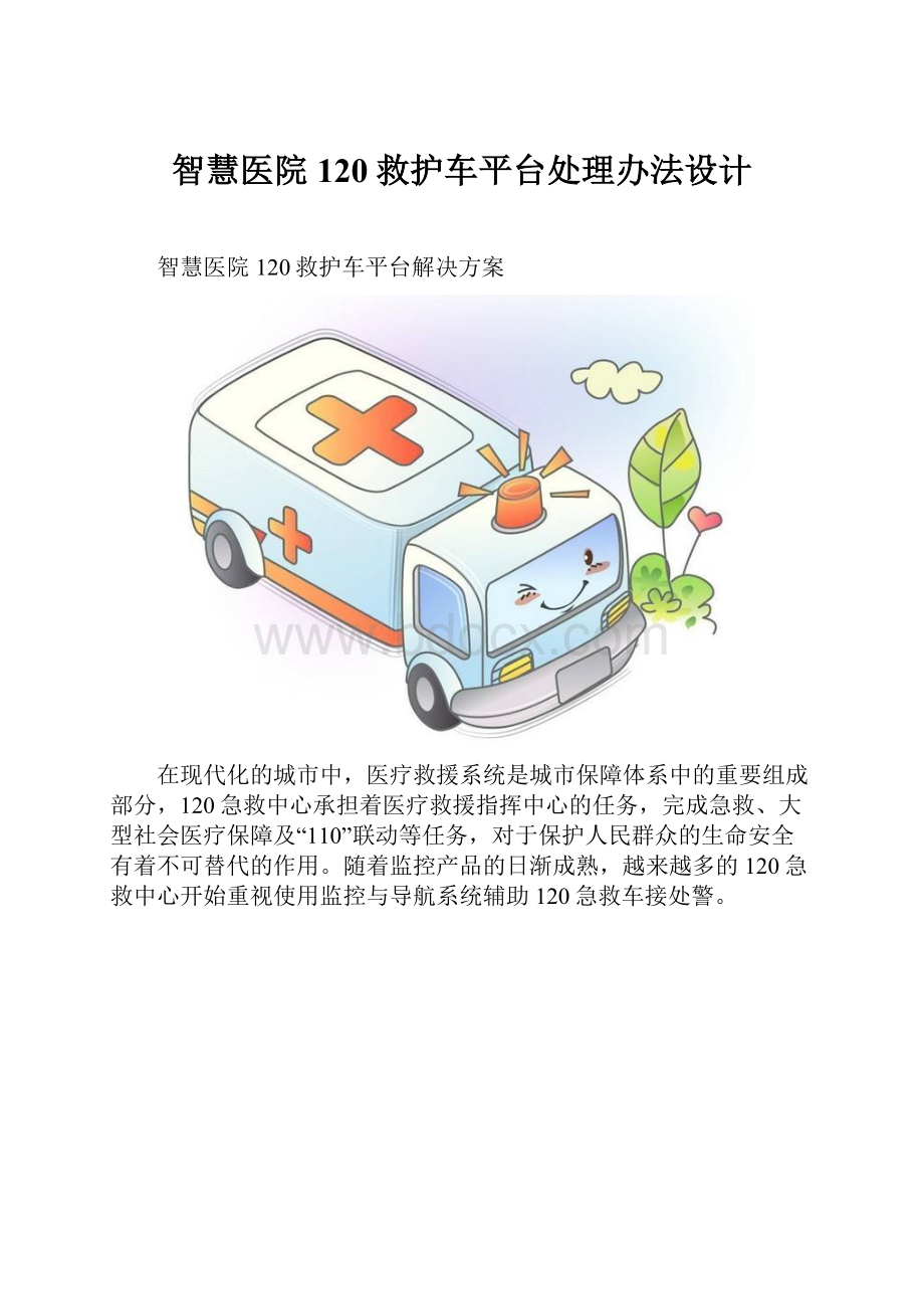 智慧医院120救护车平台处理办法设计.docx_第1页