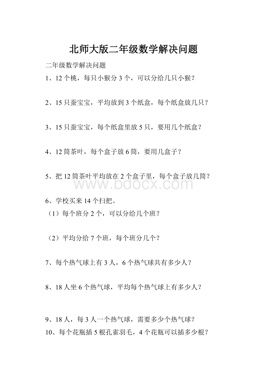 北师大版二年级数学解决问题.docx_第1页