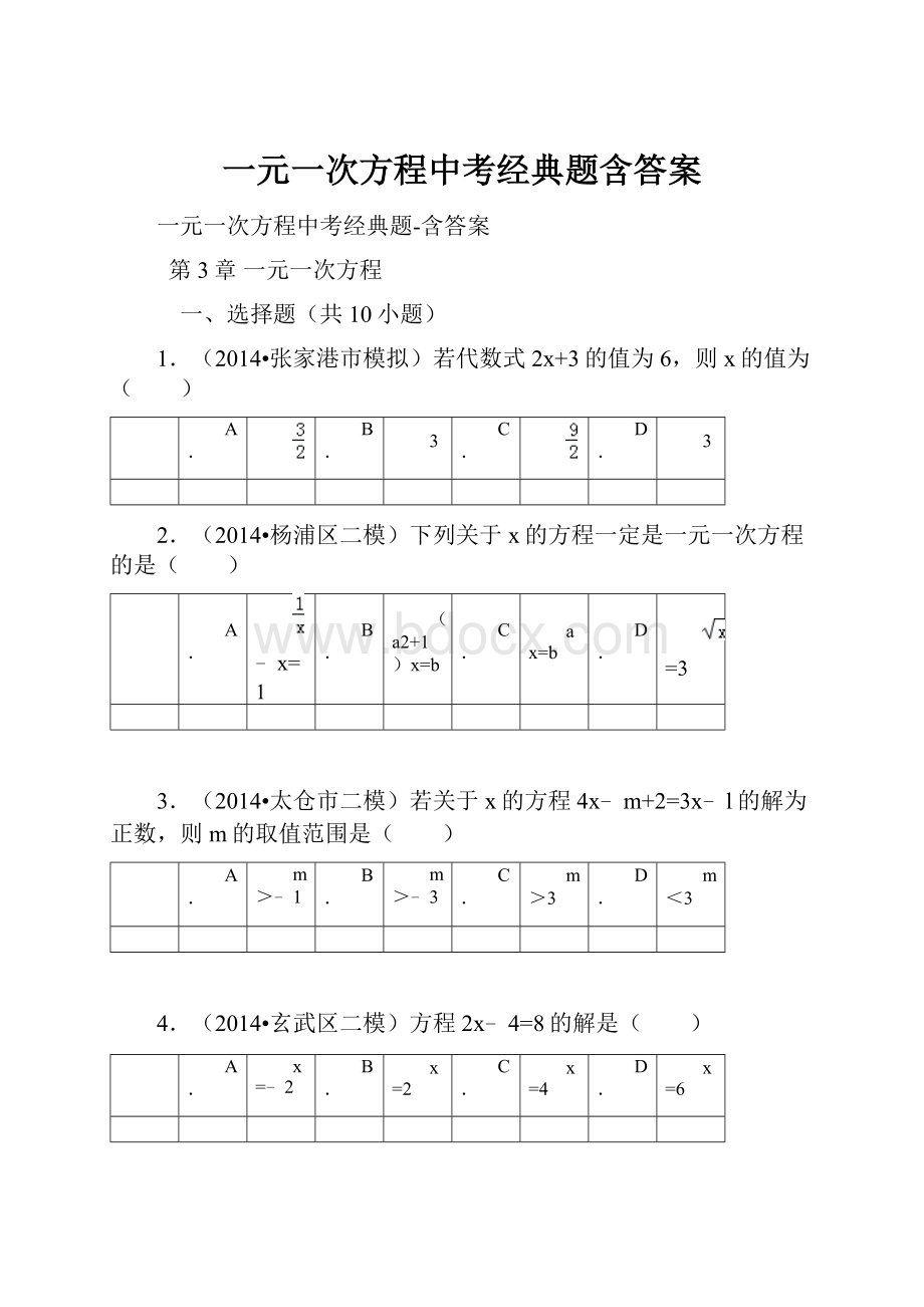 一元一次方程中考经典题含答案.docx_第1页