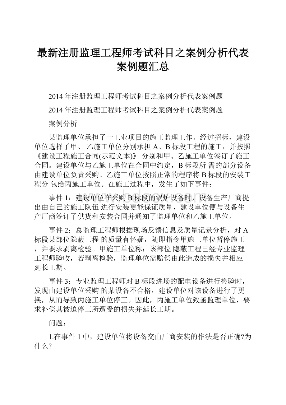 最新注册监理工程师考试科目之案例分析代表案例题汇总.docx_第1页