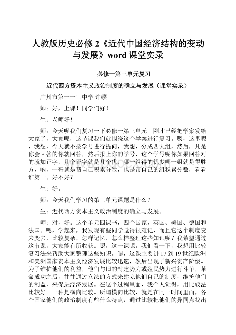 人教版历史必修2《近代中国经济结构的变动与发展》word课堂实录.docx