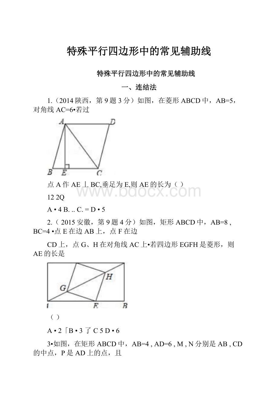 特殊平行四边形中的常见辅助线.docx_第1页