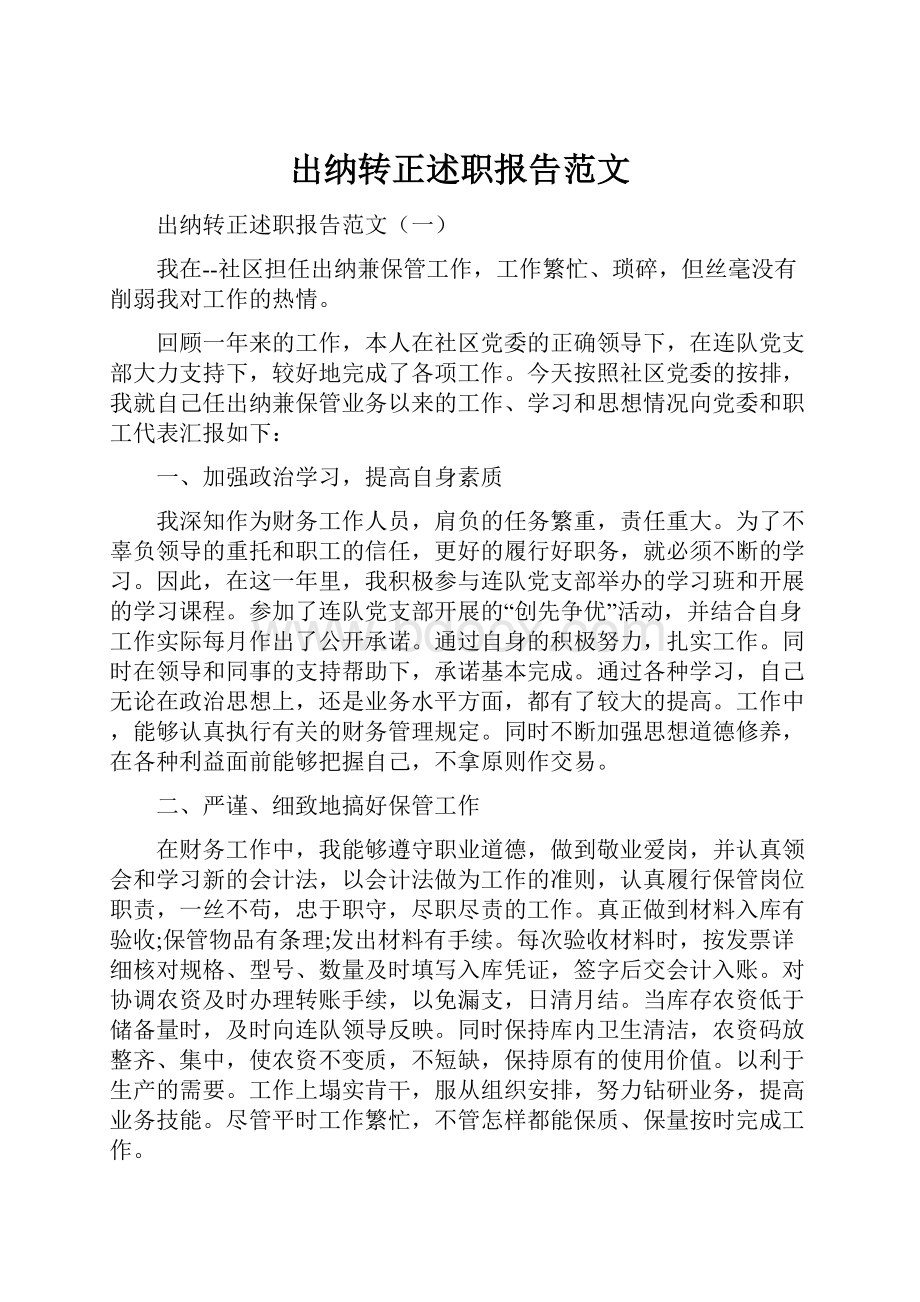 出纳转正述职报告范文.docx