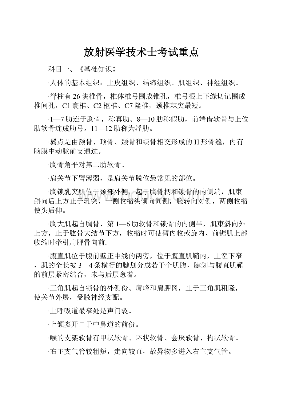 放射医学技术士考试重点.docx_第1页