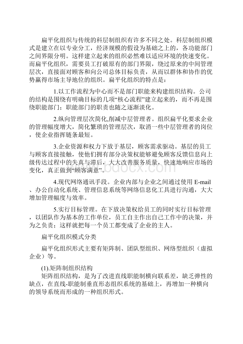 什么是扁平式管理模式.docx_第2页