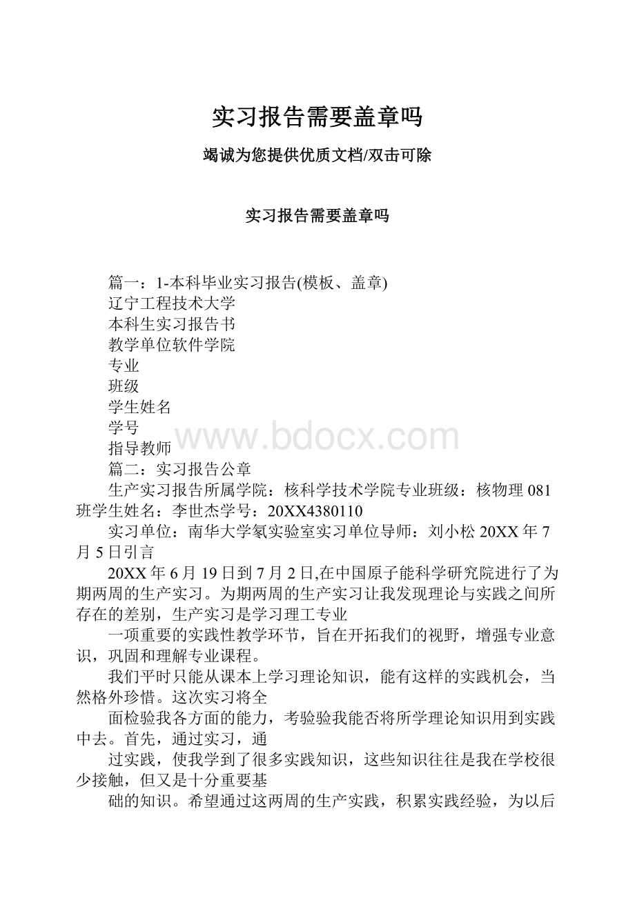 实习报告需要盖章吗.docx