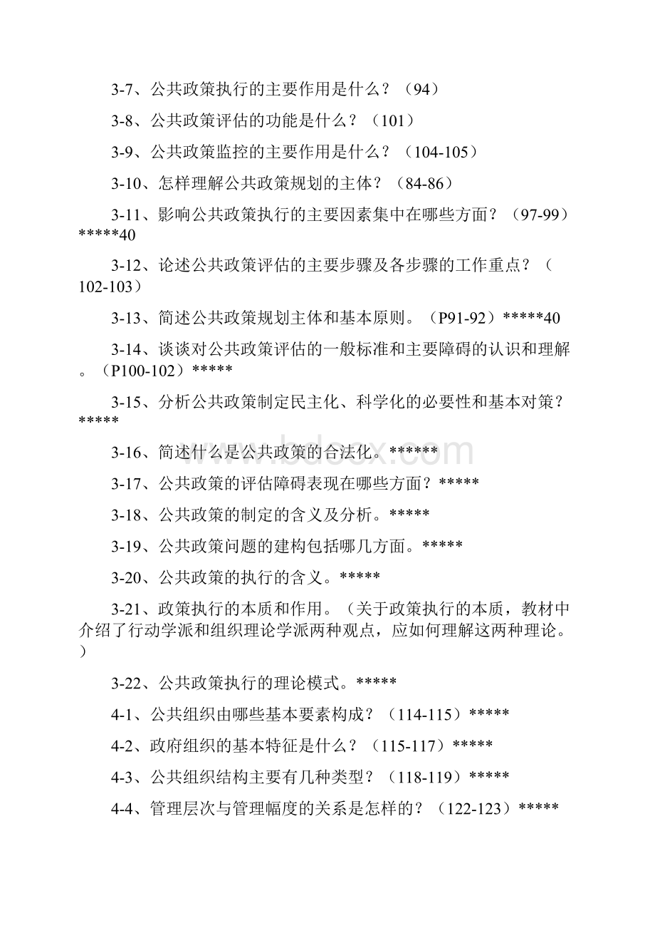 公共管理学简答论述.docx_第3页