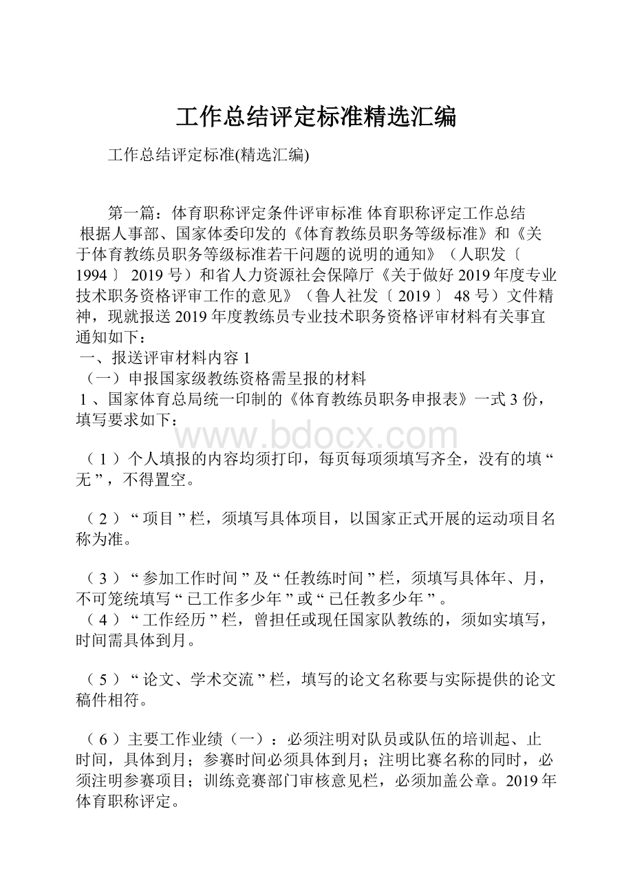 工作总结评定标准精选汇编.docx_第1页