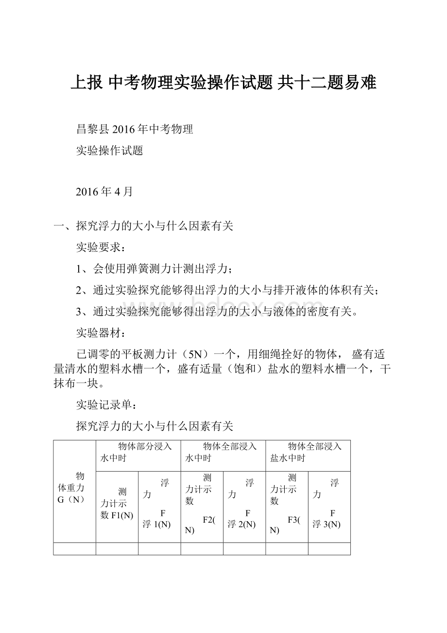 上报 中考物理实验操作试题 共十二题易难.docx