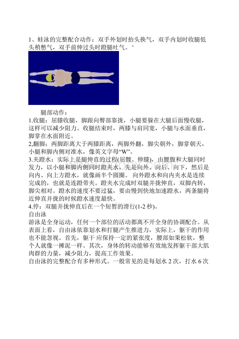 教你游泳不会游的看了包你学会.docx_第2页