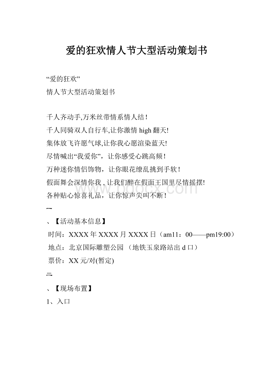 爱的狂欢情人节大型活动策划书.docx_第1页