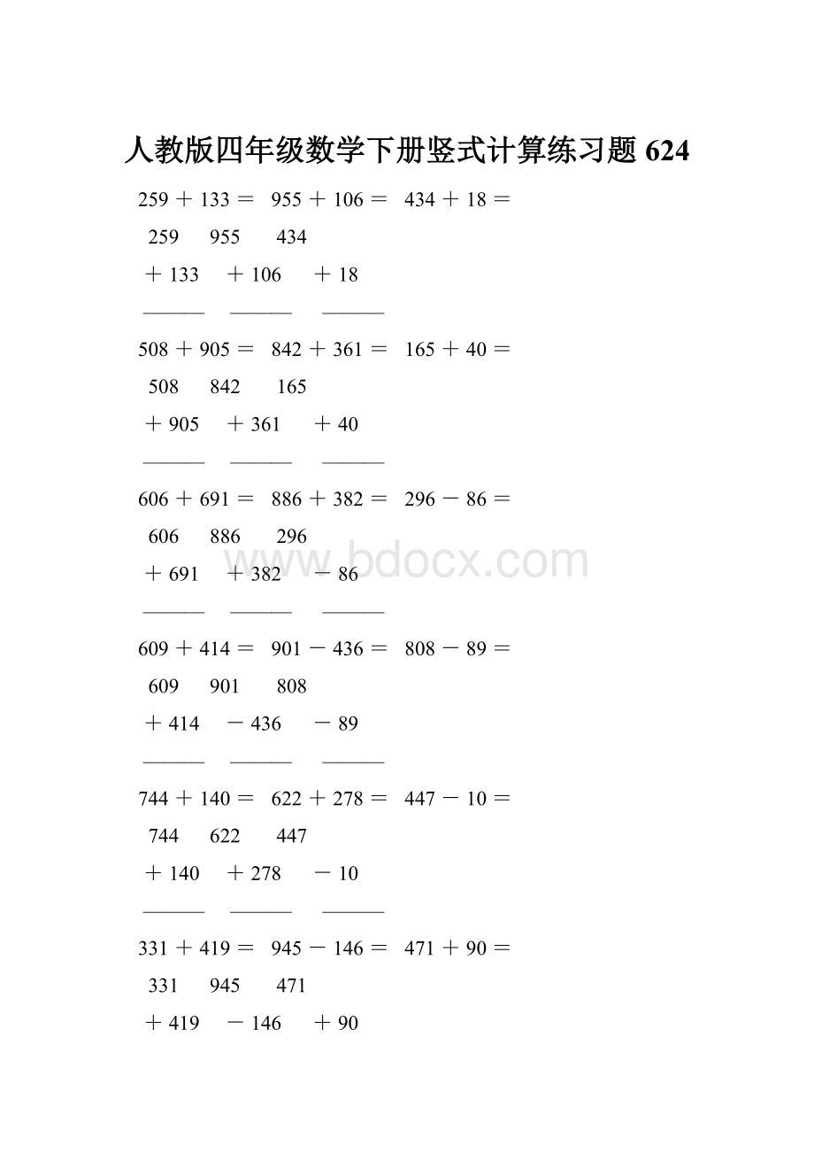 人教版四年级数学下册竖式计算练习题624.docx_第1页