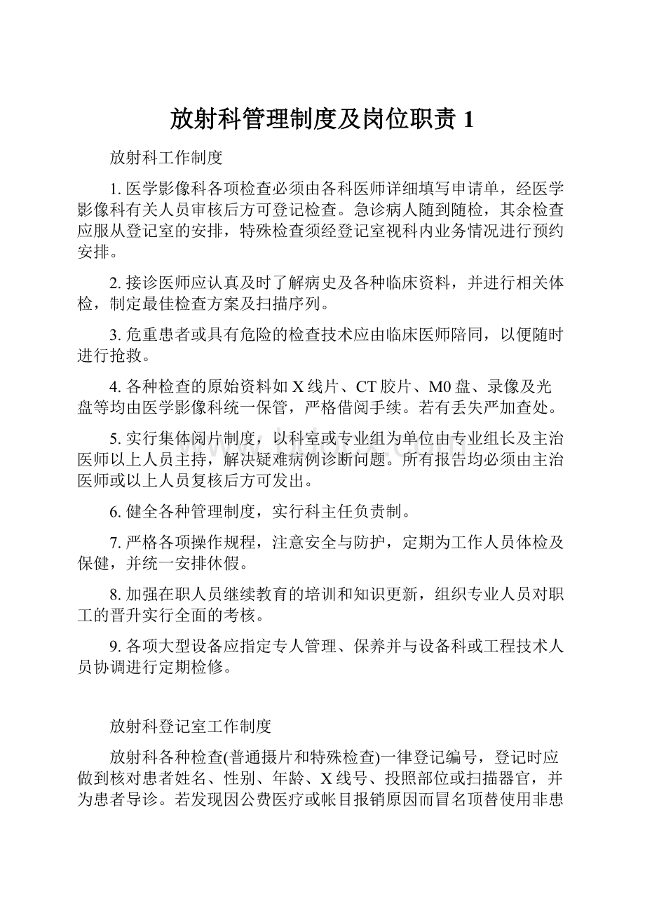 放射科管理制度及岗位职责1.docx_第1页