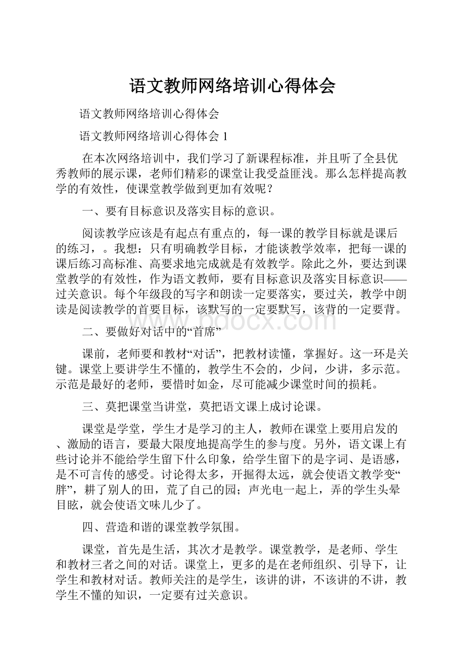 语文教师网络培训心得体会.docx