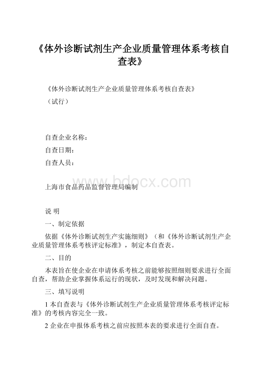 《体外诊断试剂生产企业质量管理体系考核自查表》.docx_第1页