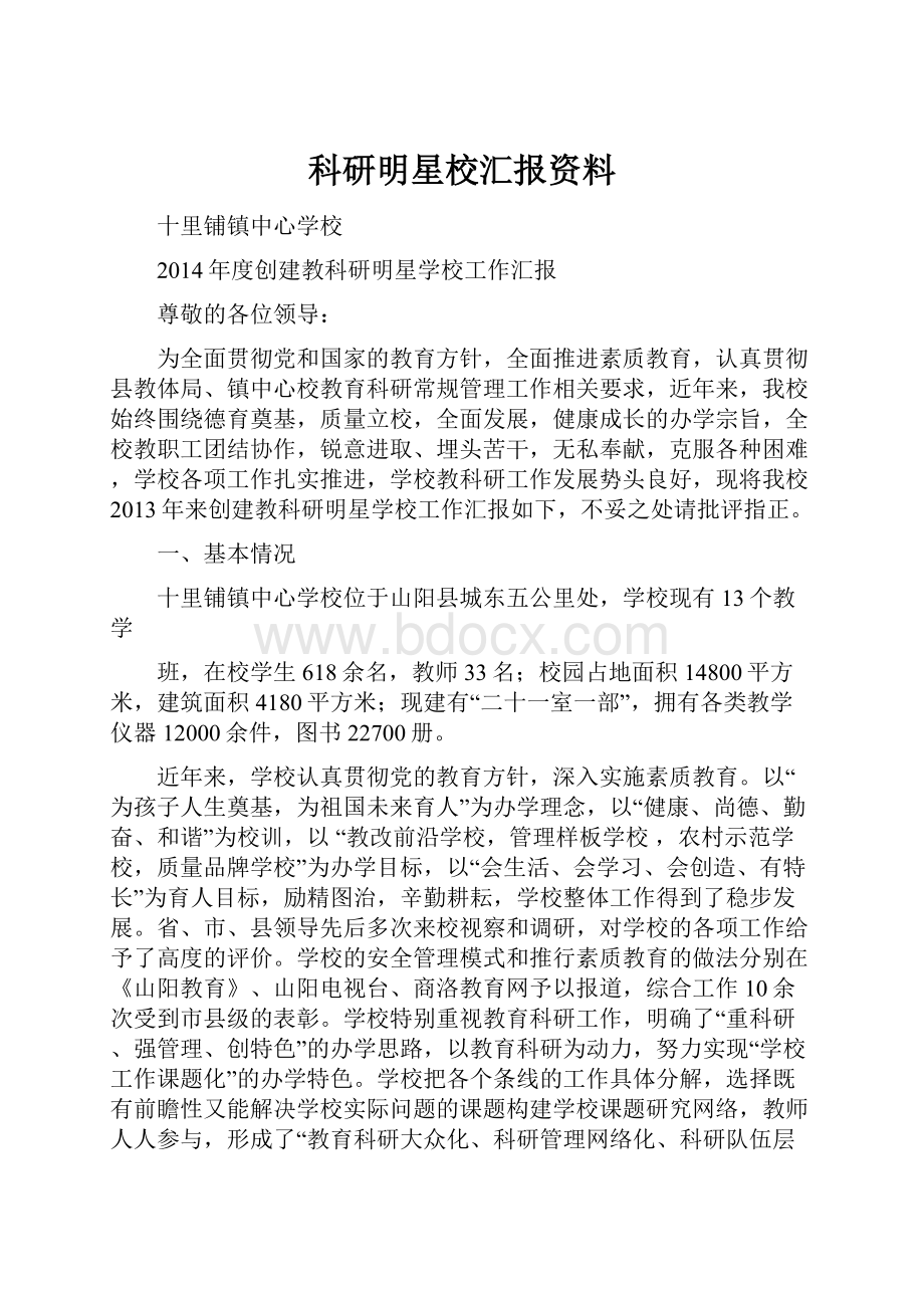 科研明星校汇报资料.docx_第1页