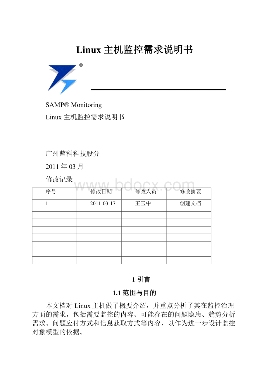 Linux主机监控需求说明书.docx