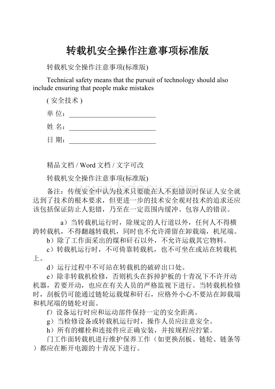 转载机安全操作注意事项标准版.docx