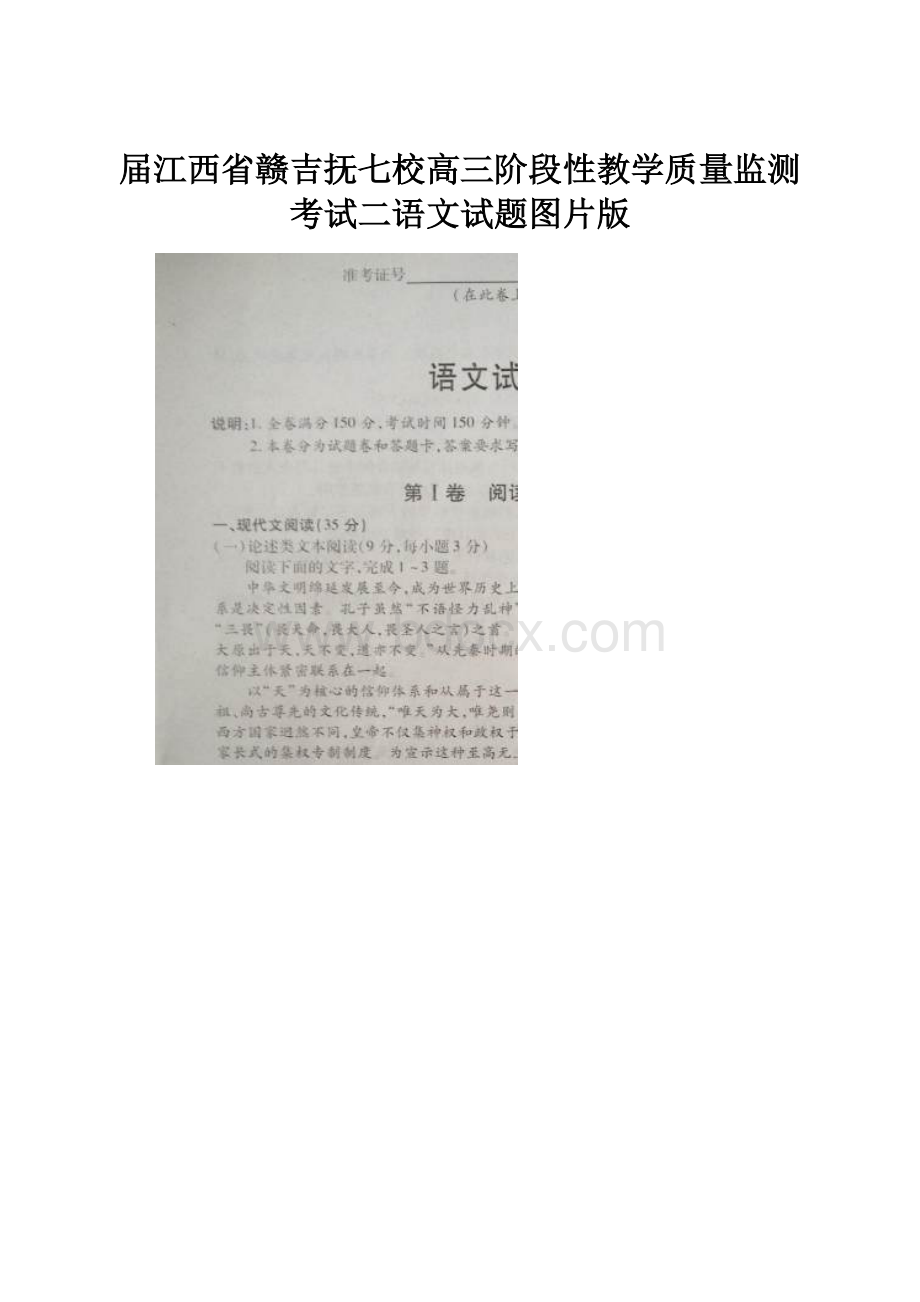 届江西省赣吉抚七校高三阶段性教学质量监测考试二语文试题图片版.docx