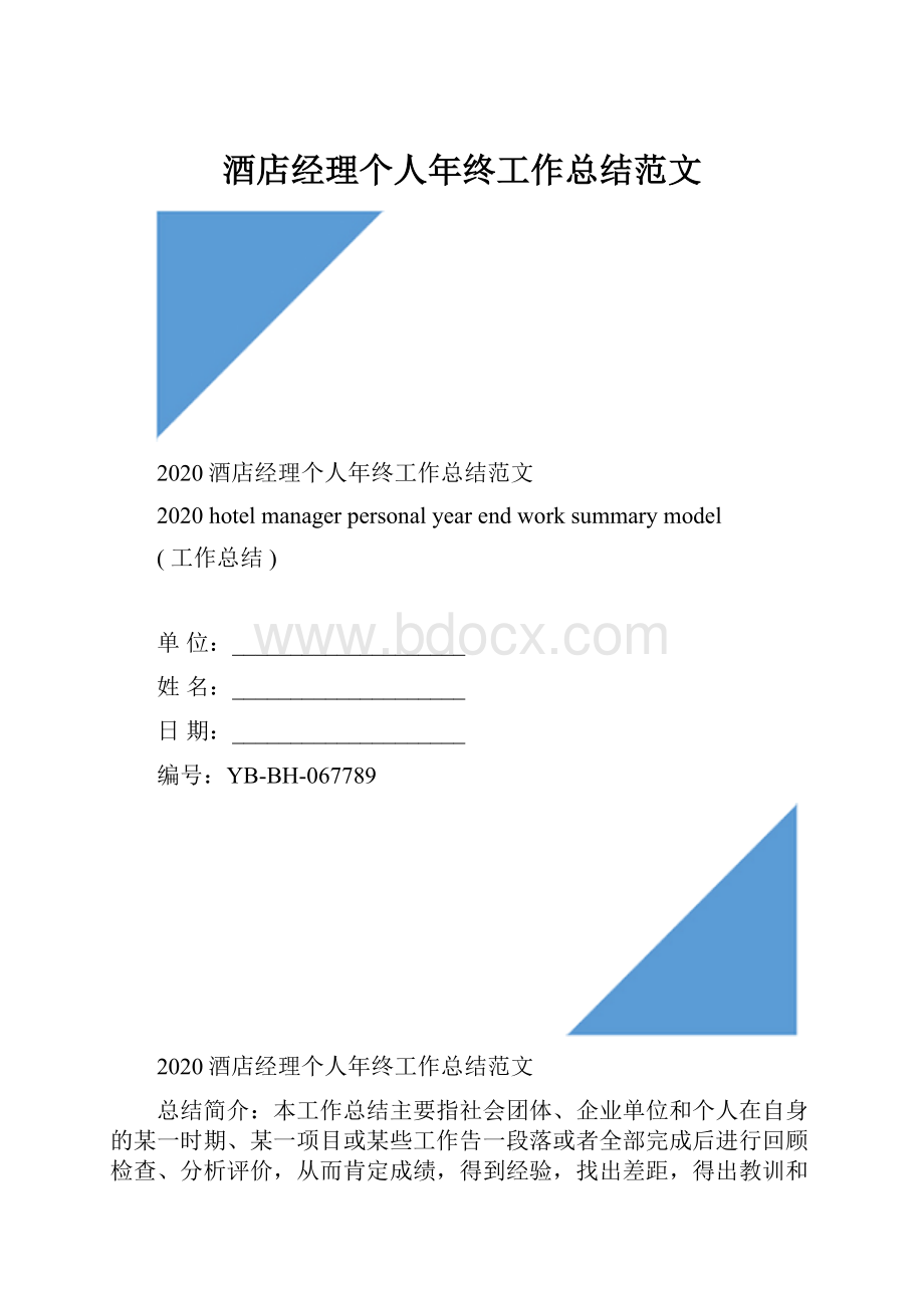 酒店经理个人年终工作总结范文.docx_第1页