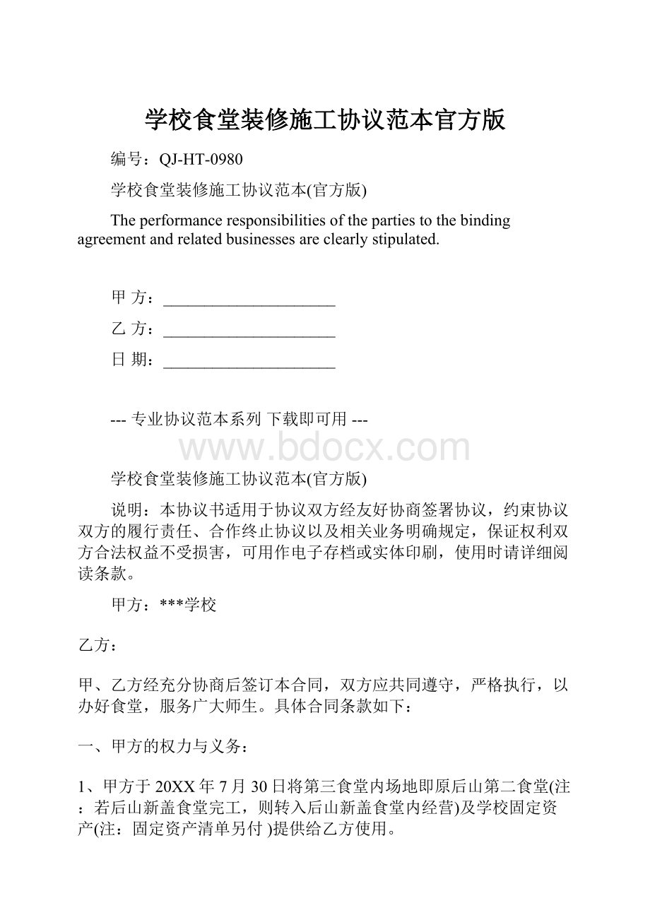 学校食堂装修施工协议范本官方版.docx