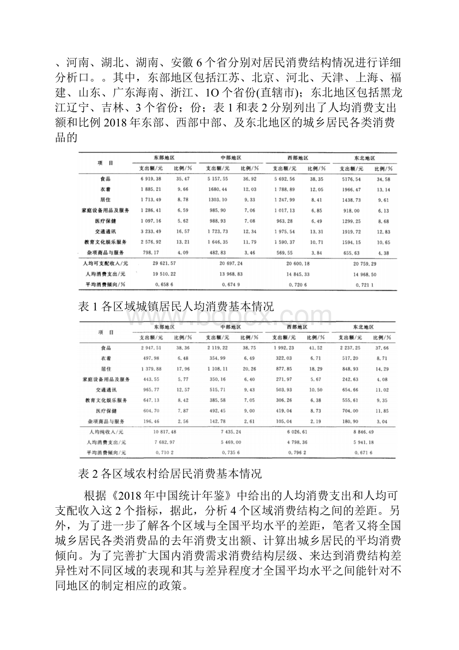 我国城乡居民消费结构统计分析.docx_第3页