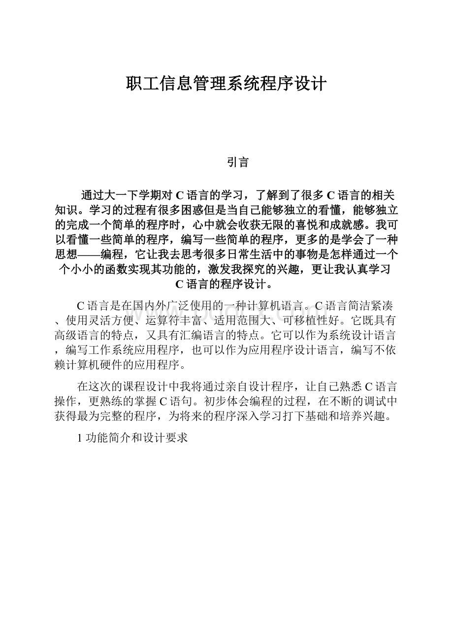 职工信息管理系统程序设计.docx