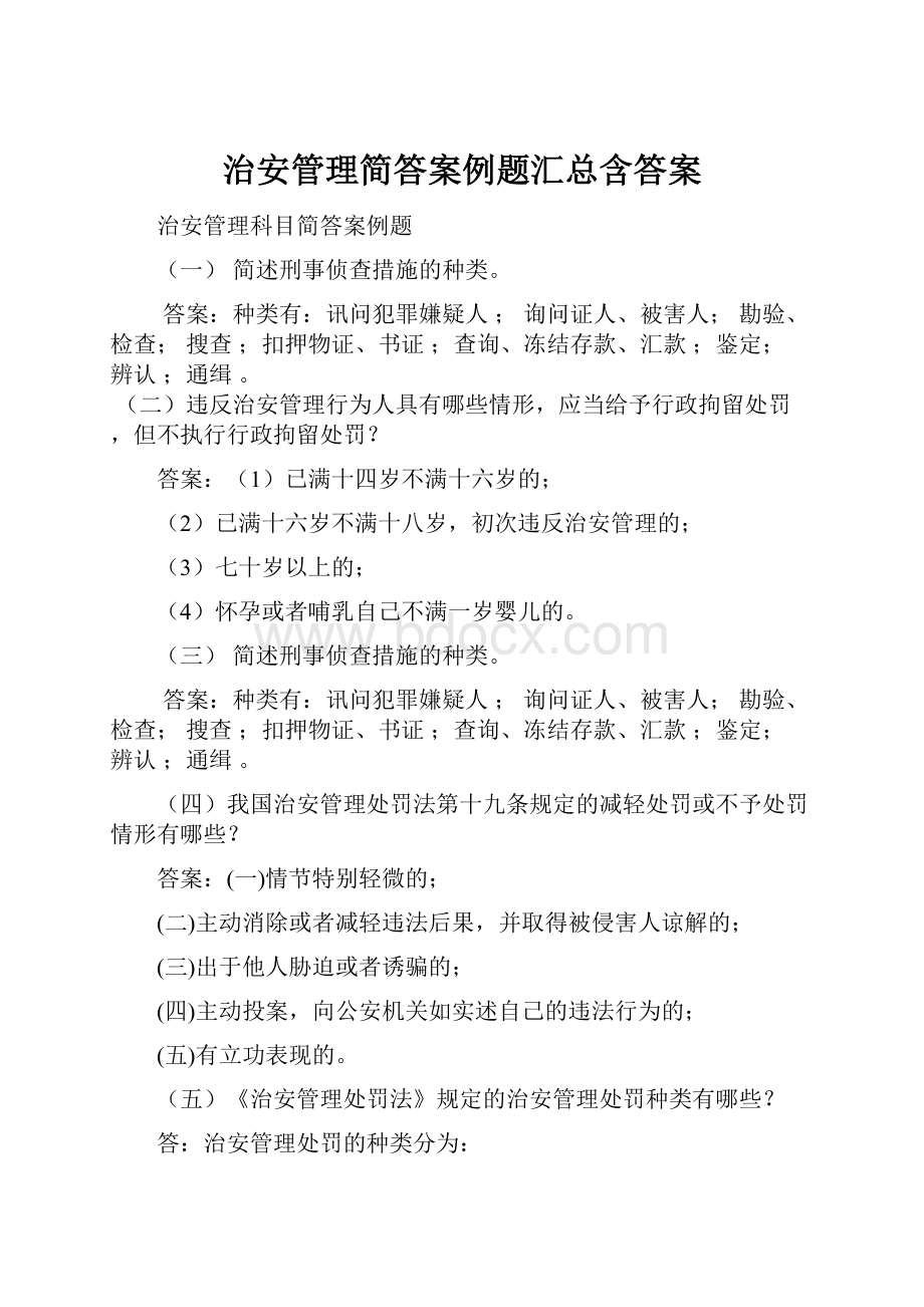 治安管理简答案例题汇总含答案.docx_第1页