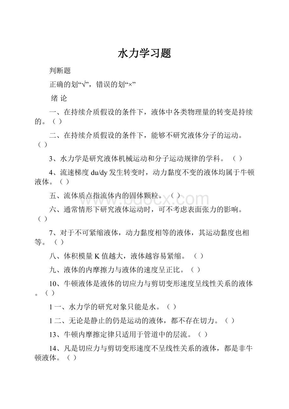 水力学习题.docx_第1页