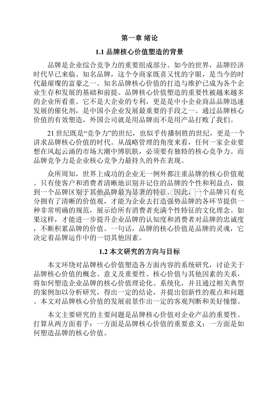 品牌核心价值毕业设计.docx_第2页