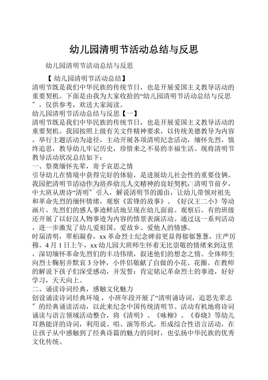 幼儿园清明节活动总结与反思.docx_第1页