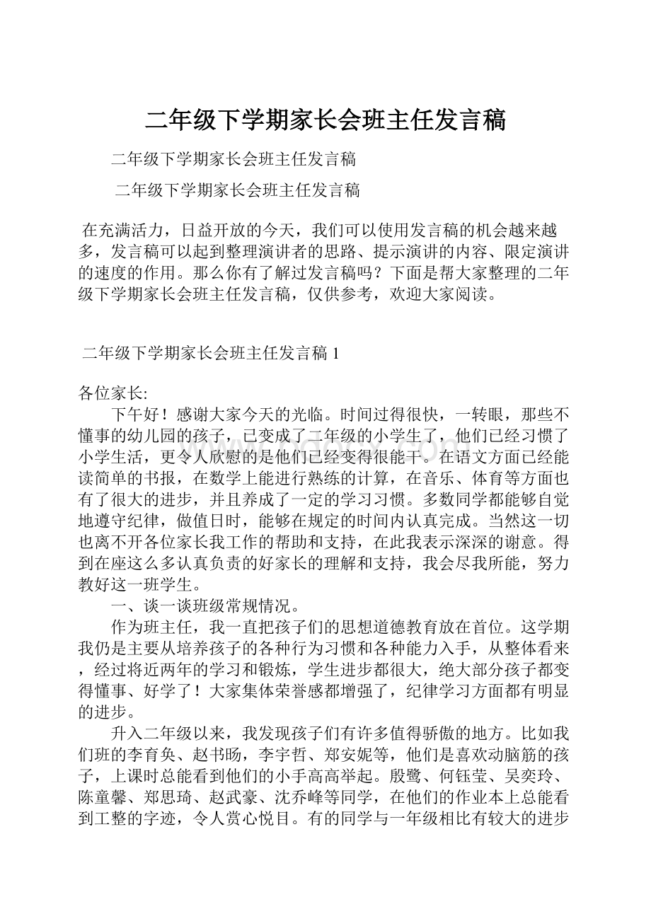 二年级下学期家长会班主任发言稿.docx_第1页