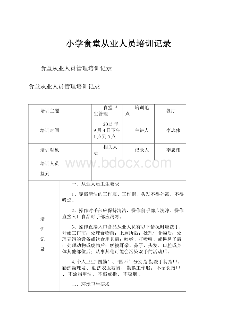 小学食堂从业人员培训记录.docx