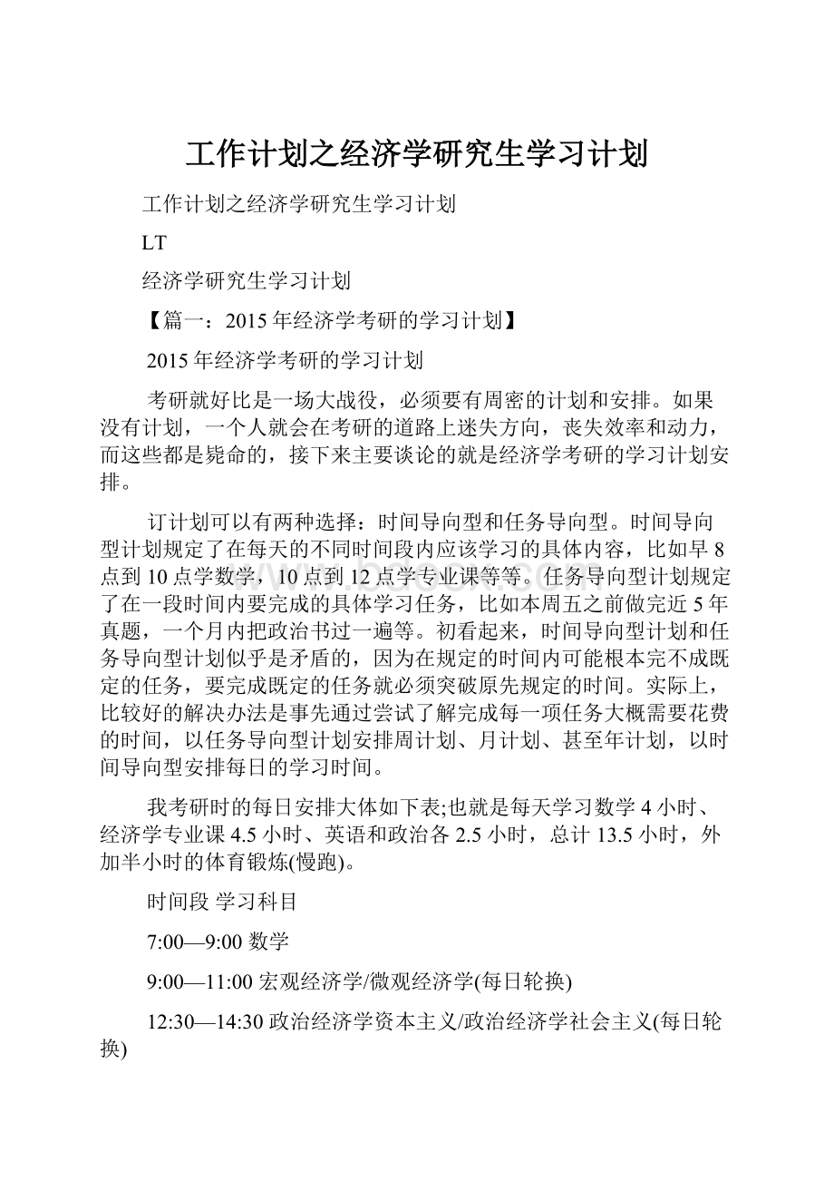 工作计划之经济学研究生学习计划.docx