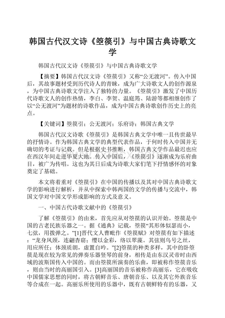 韩国古代汉文诗《箜篌引》与中国古典诗歌文学.docx