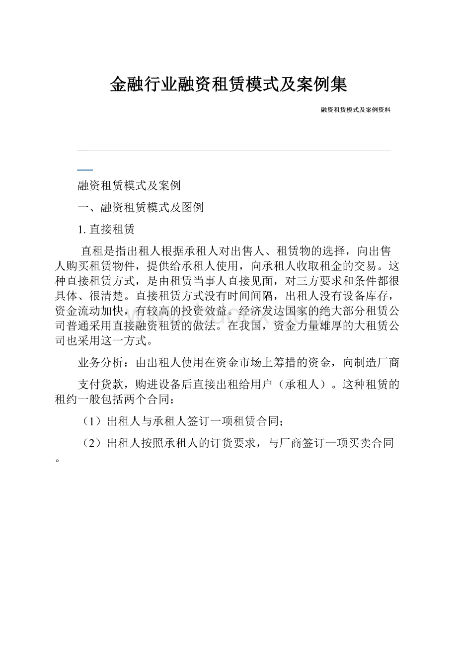 金融行业融资租赁模式及案例集.docx