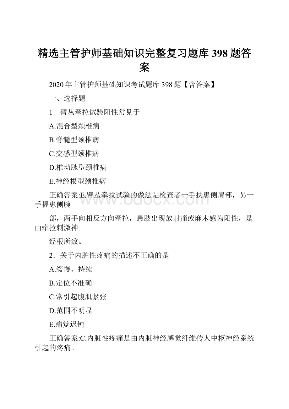 精选主管护师基础知识完整复习题库398题答案.docx