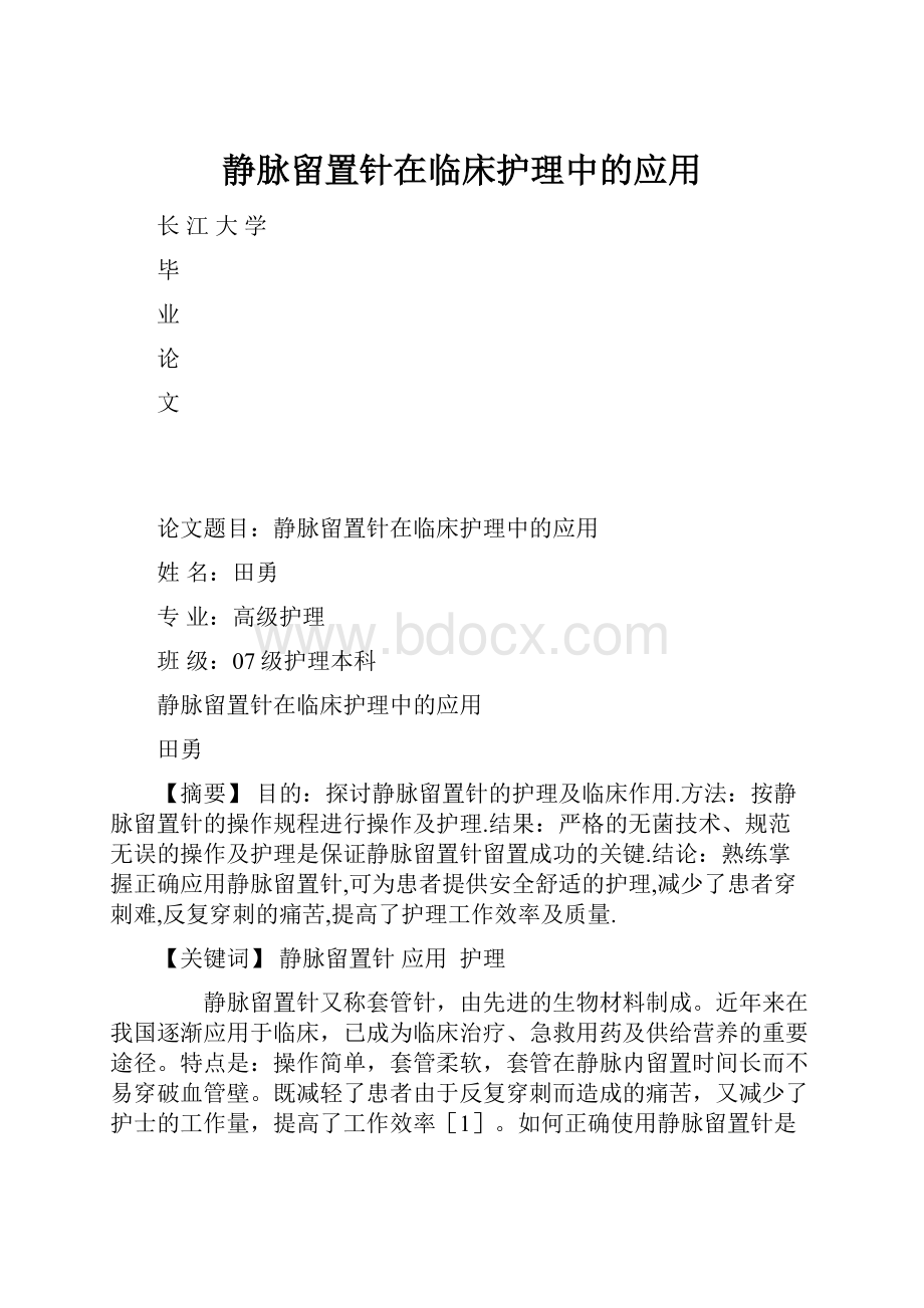 静脉留置针在临床护理中的应用.docx_第1页