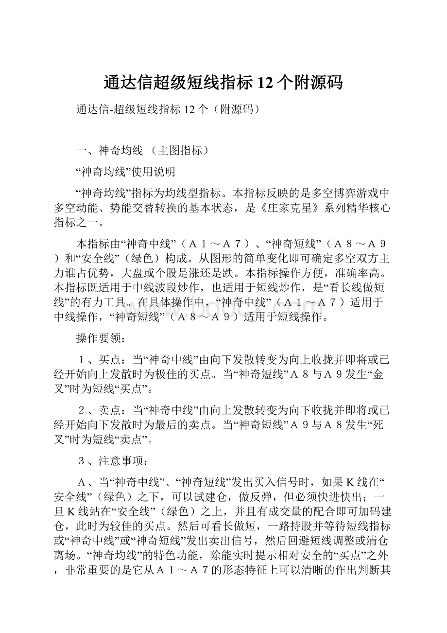 通达信超级短线指标12个附源码.docx_第1页