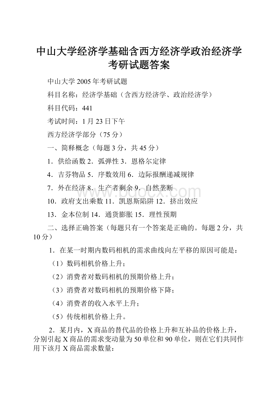 中山大学经济学基础含西方经济学政治经济学考研试题答案.docx