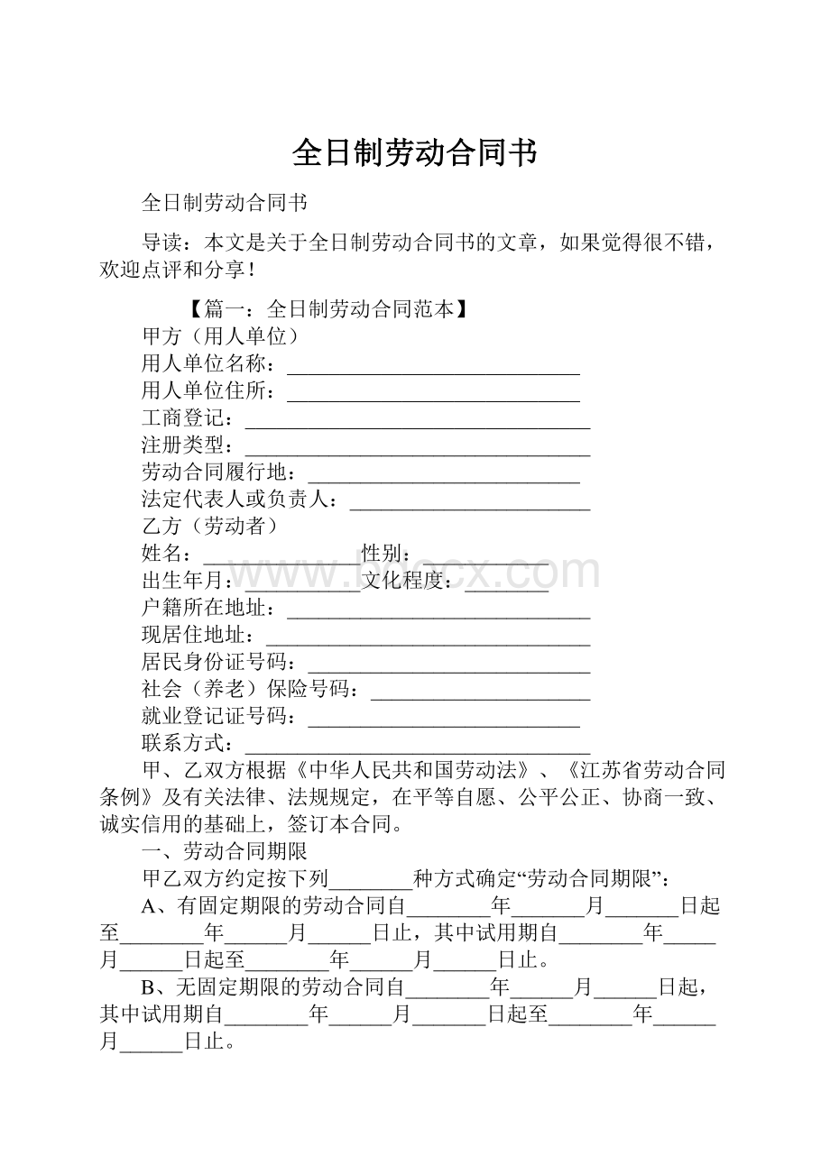 全日制劳动合同书.docx_第1页