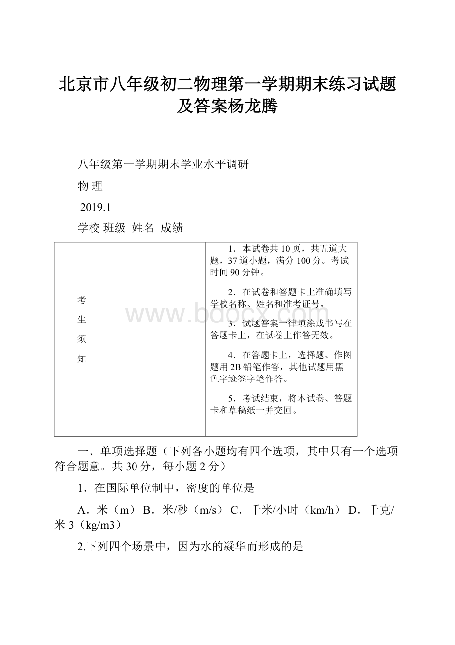 北京市八年级初二物理第一学期期末练习试题及答案杨龙腾.docx