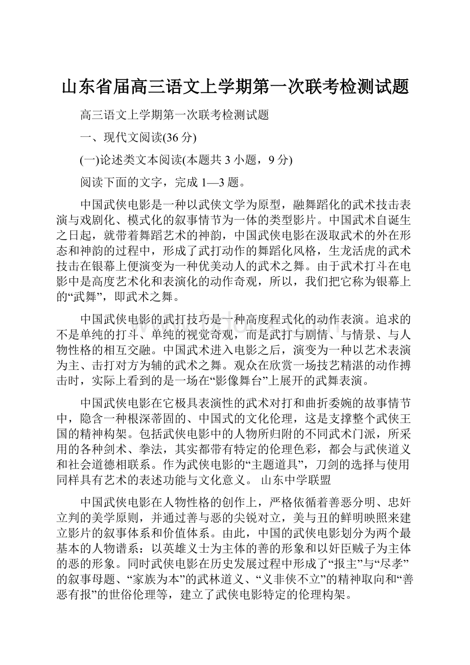 山东省届高三语文上学期第一次联考检测试题.docx_第1页