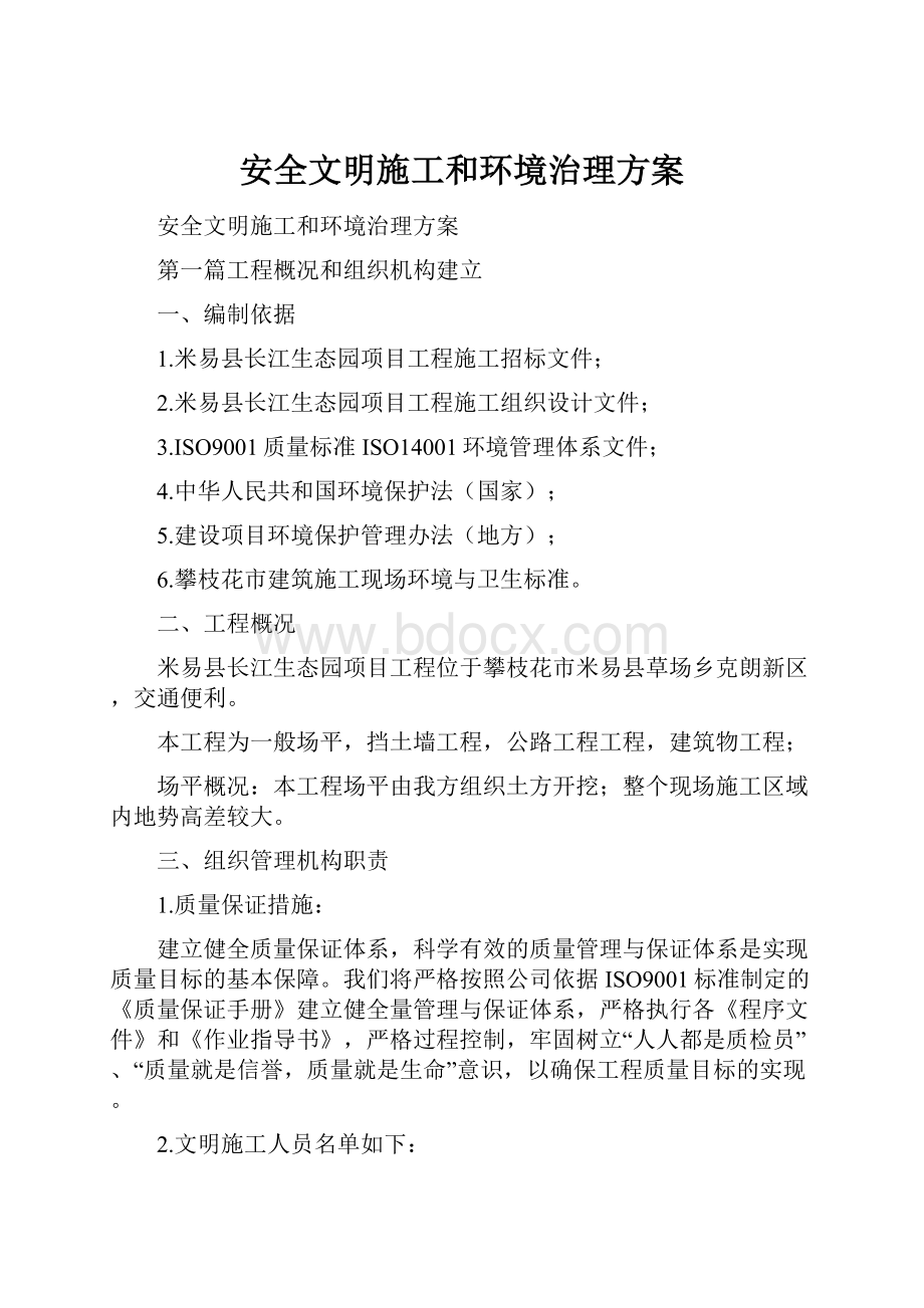 安全文明施工和环境治理方案.docx_第1页