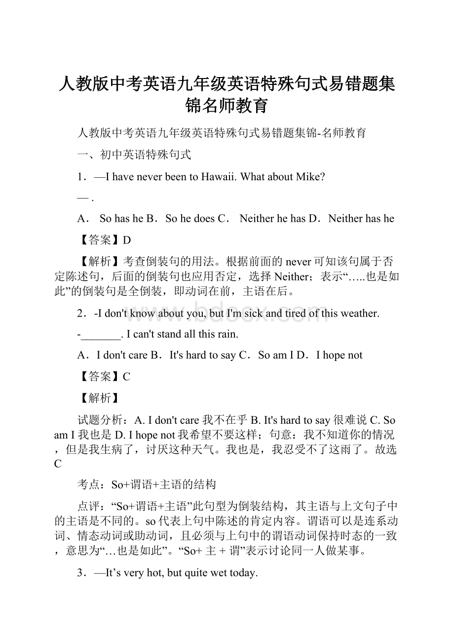 人教版中考英语九年级英语特殊句式易错题集锦名师教育.docx