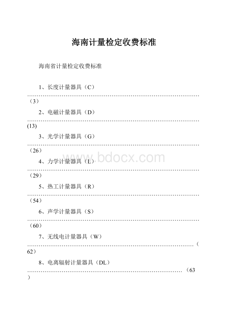 海南计量检定收费标准.docx