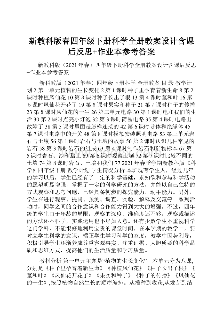 新教科版春四年级下册科学全册教案设计含课后反思+作业本参考答案.docx