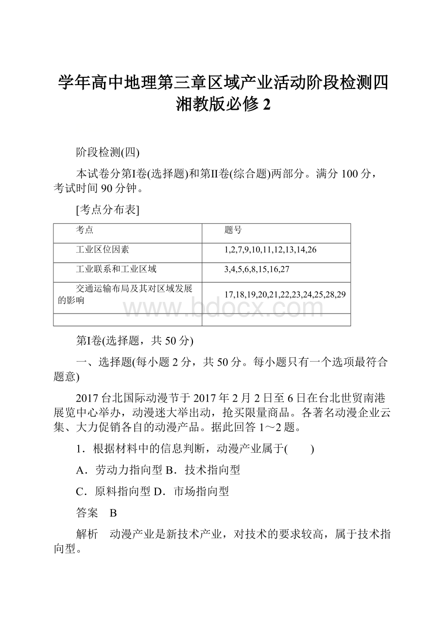 学年高中地理第三章区域产业活动阶段检测四湘教版必修2.docx_第1页