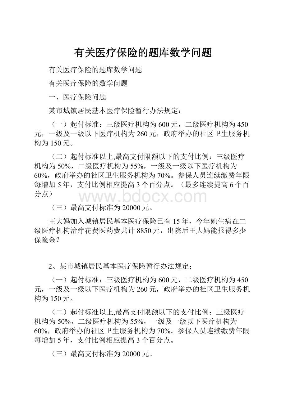 有关医疗保险的题库数学问题.docx_第1页