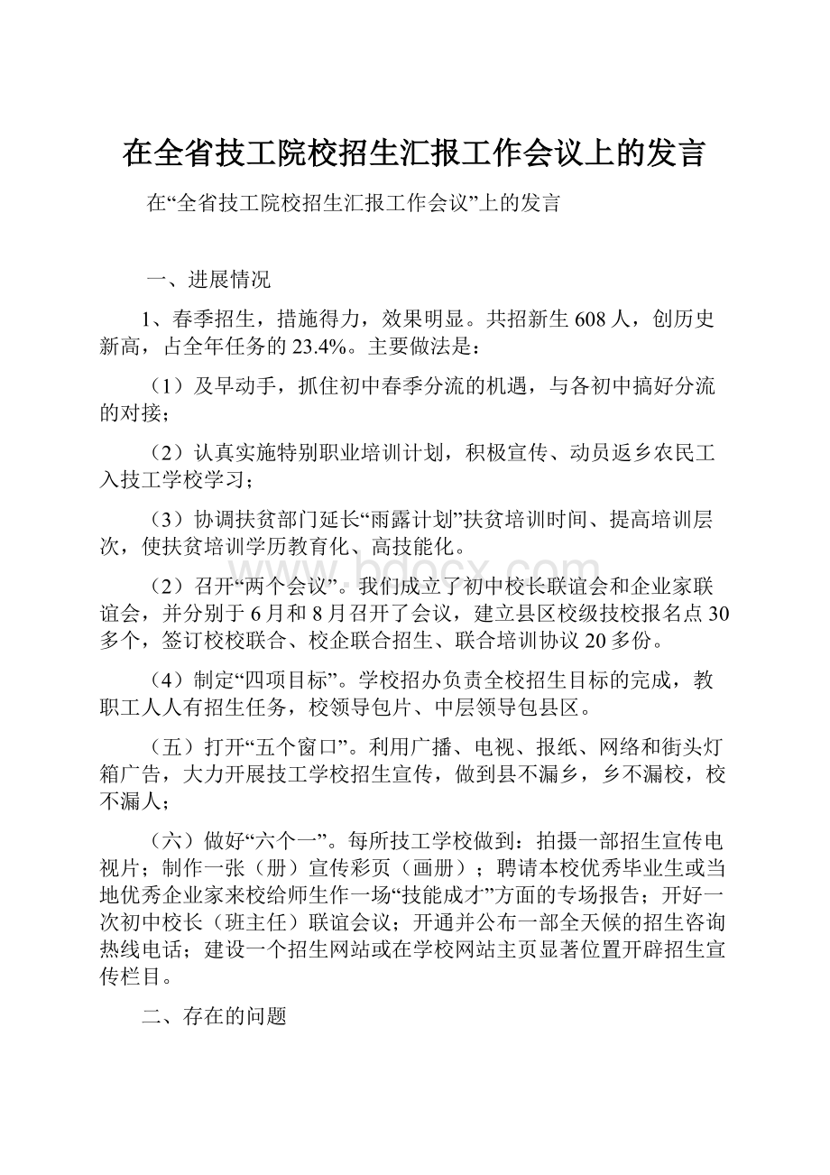 在全省技工院校招生汇报工作会议上的发言.docx